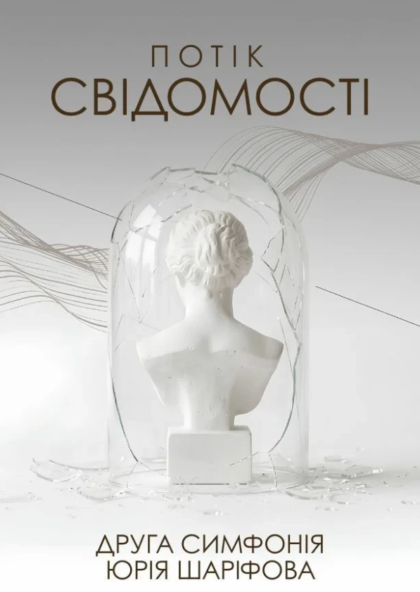 Потік свідомості. Друга симфонія Юрія Шаріфова