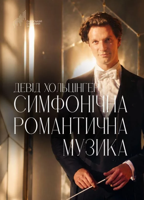 Симфонічна романтична музика. Девід Хольцінгер