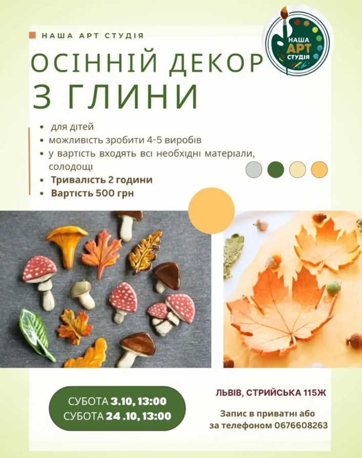 Майстер-клас "Осінній декор з глини"