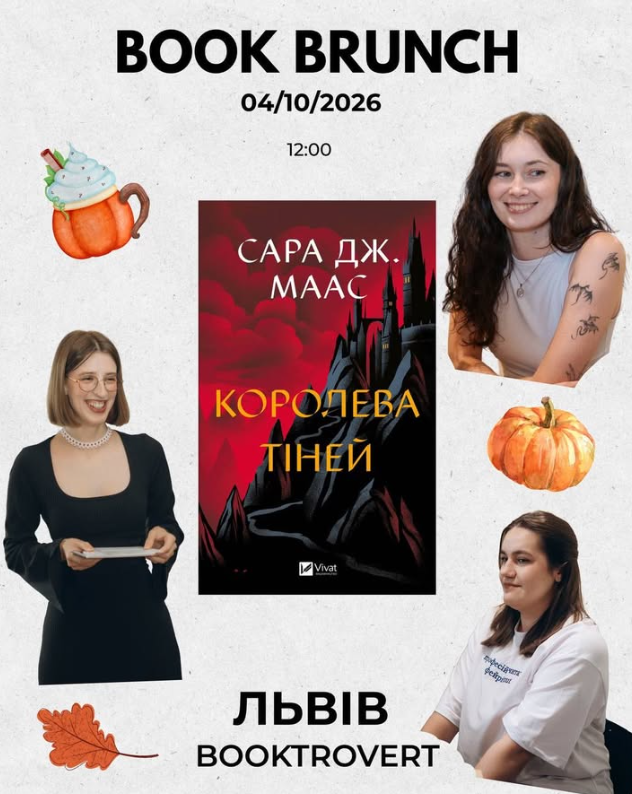 Обговорення книги "Королева тіней" Сари Дж. Маас
