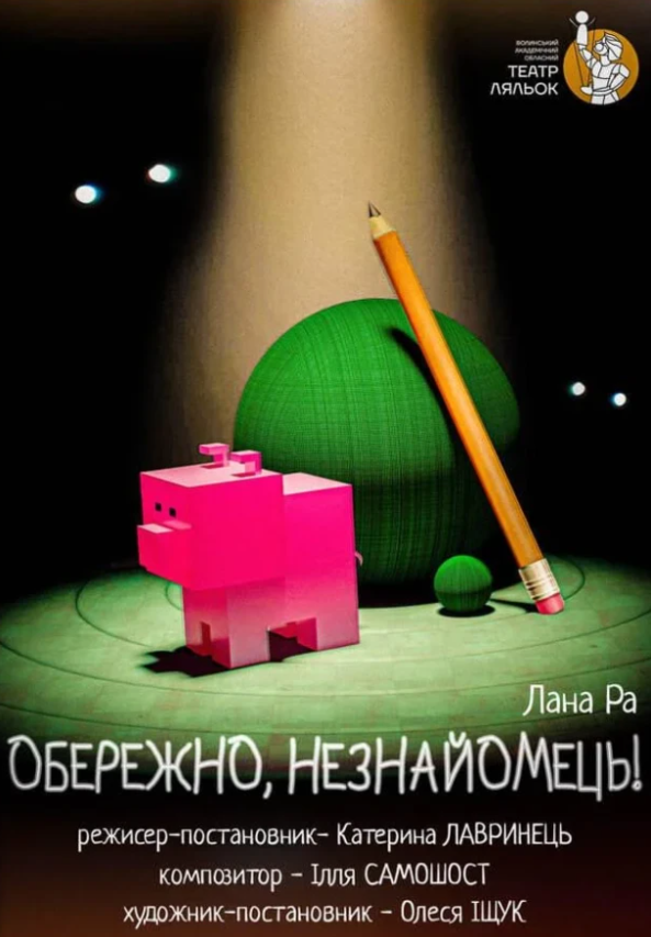 Вистава "Обережно, незнайомець!"