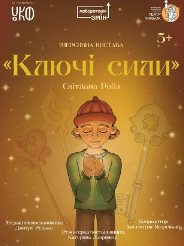 Вистава "Ключі сили"