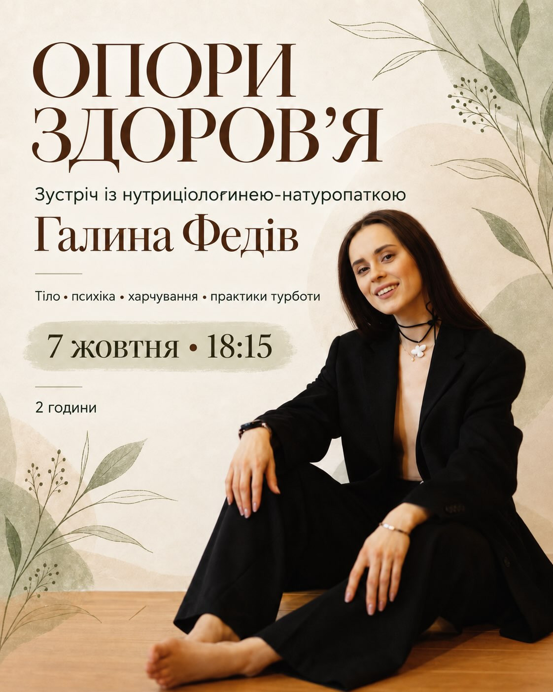Зустріч із нутриціологинею-натуропаткою "Опори здоров'я"