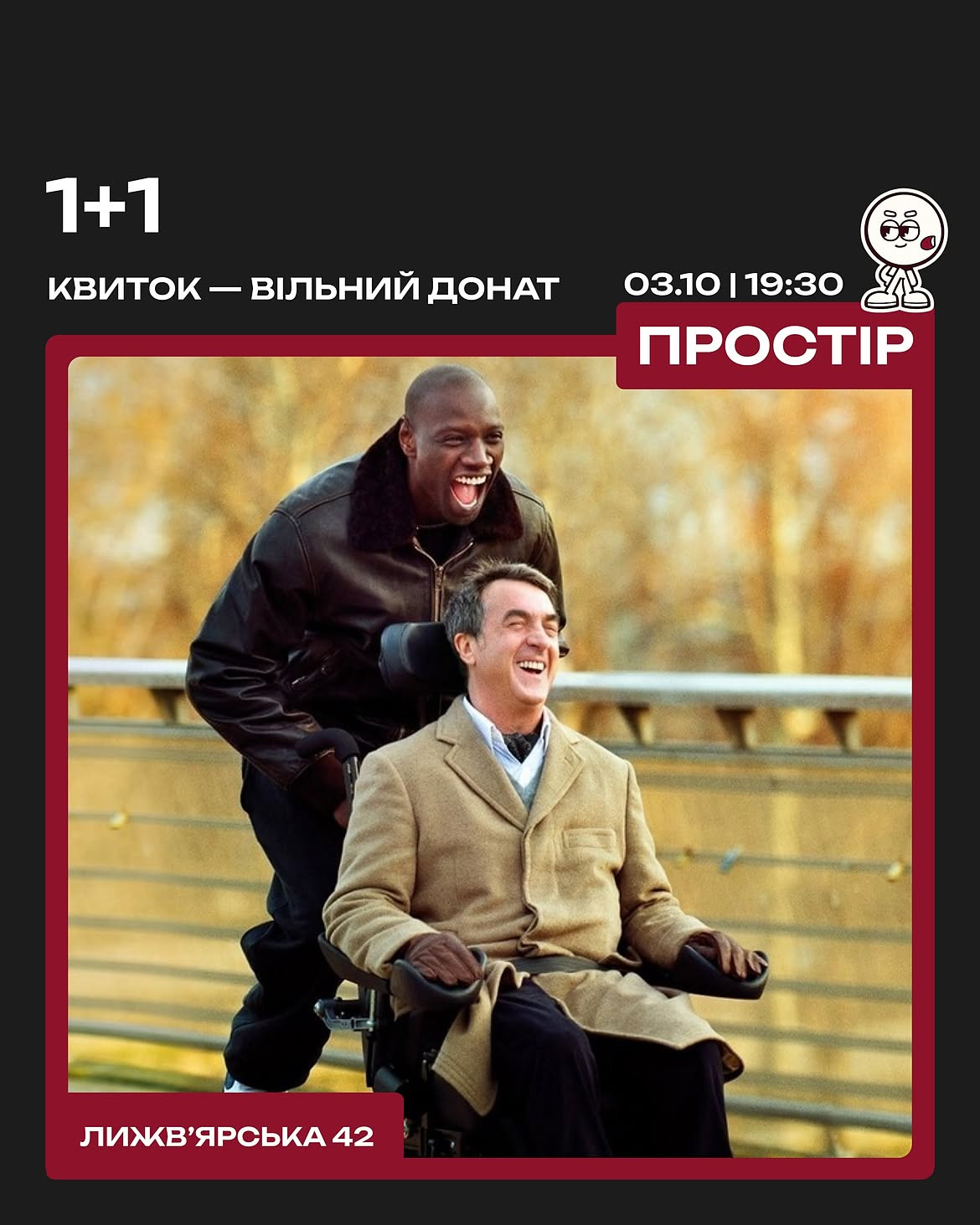 Кінопоказ "1+1"
