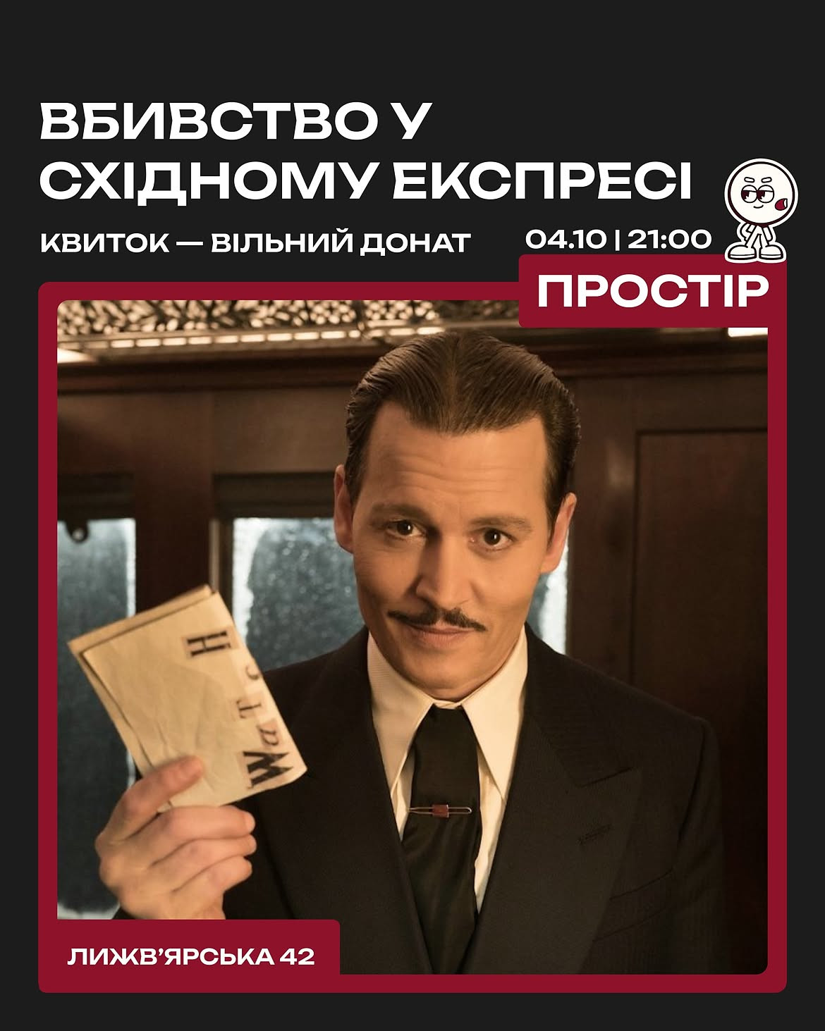 Кінопоказ "Вбивство У Східному Експресі"