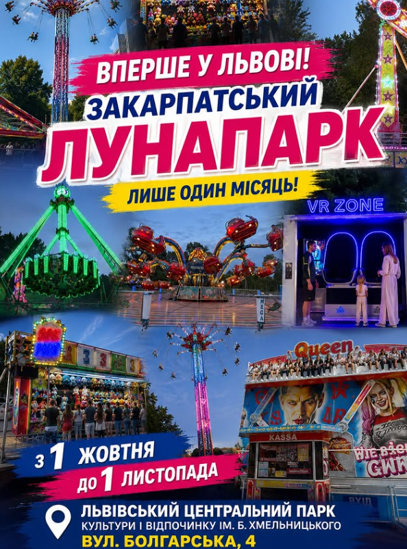 Закарпатський лунапарк