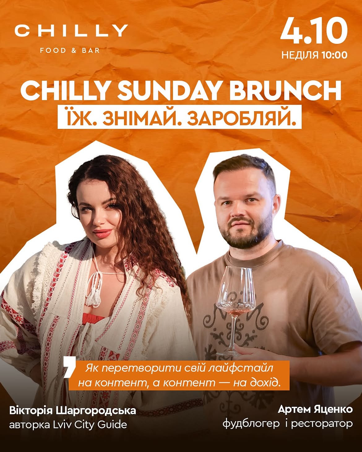 Chilly Sunday Brunch: Їж. Знімай. Заробляй