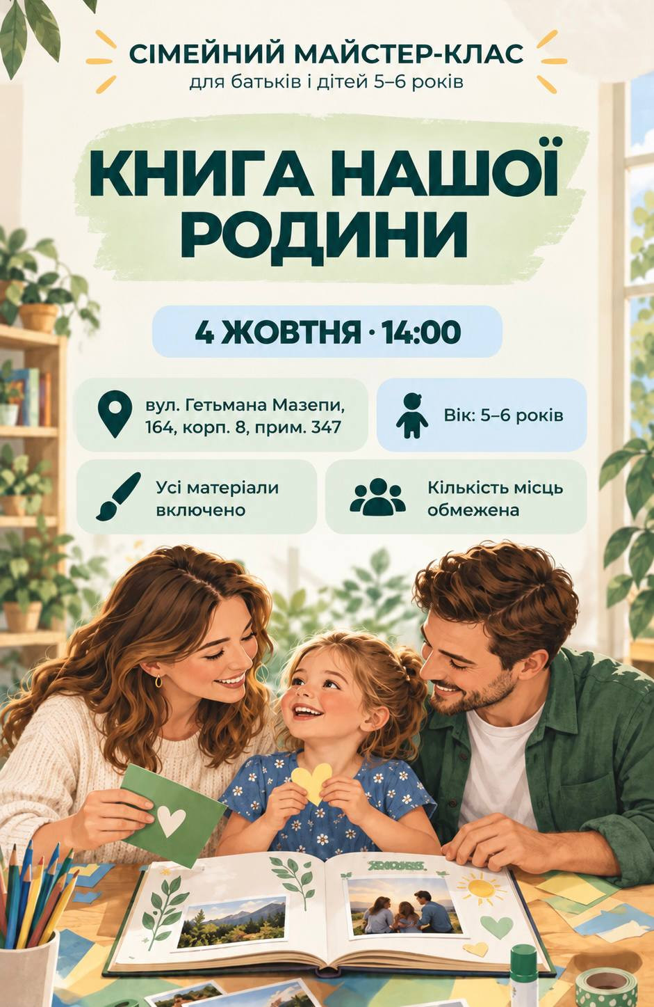 Сімейний майстер-клас "Книга нашої родини"