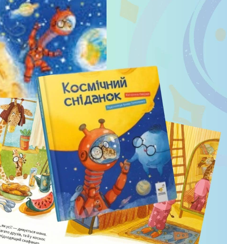 Презентація книги Катерини Лазурко "Космічний сніданок"