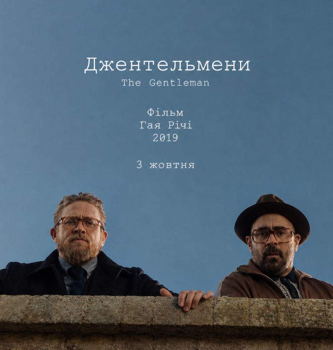 Кінопоказ "Джентльмени"
