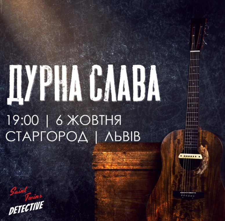 Гра "Дурна слава"