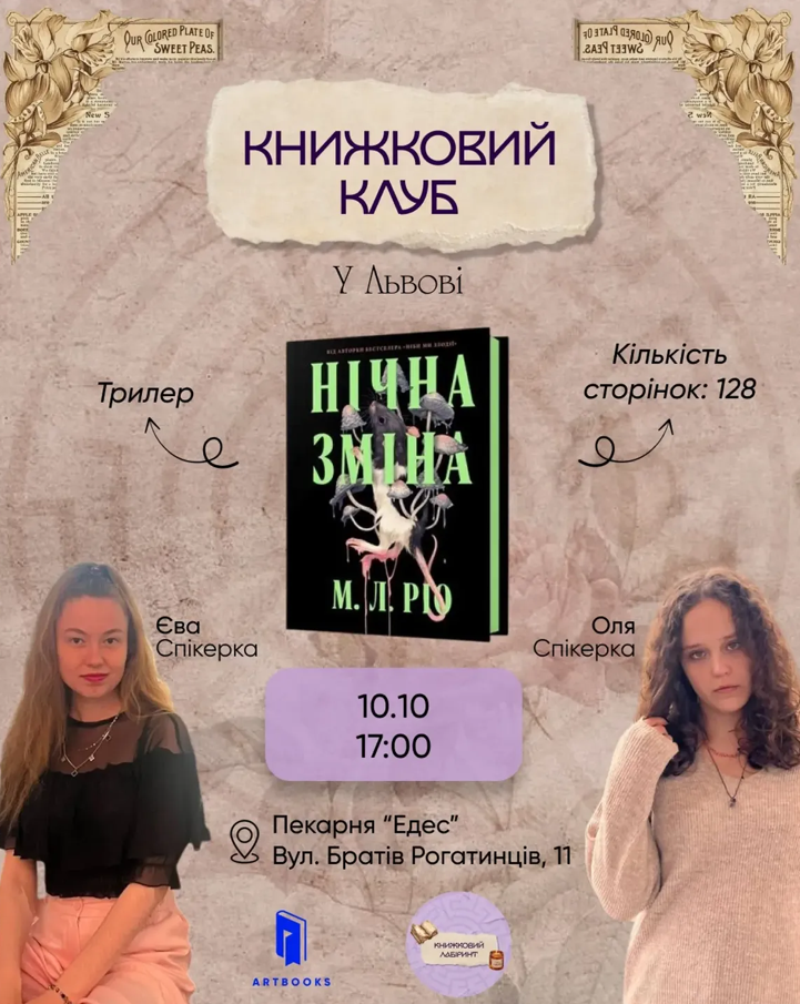 Книжковий клуб за книгою "Нічна зміна"
