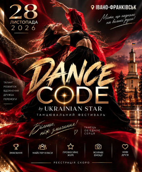 Танцювальний фестиваль "Dance Code"