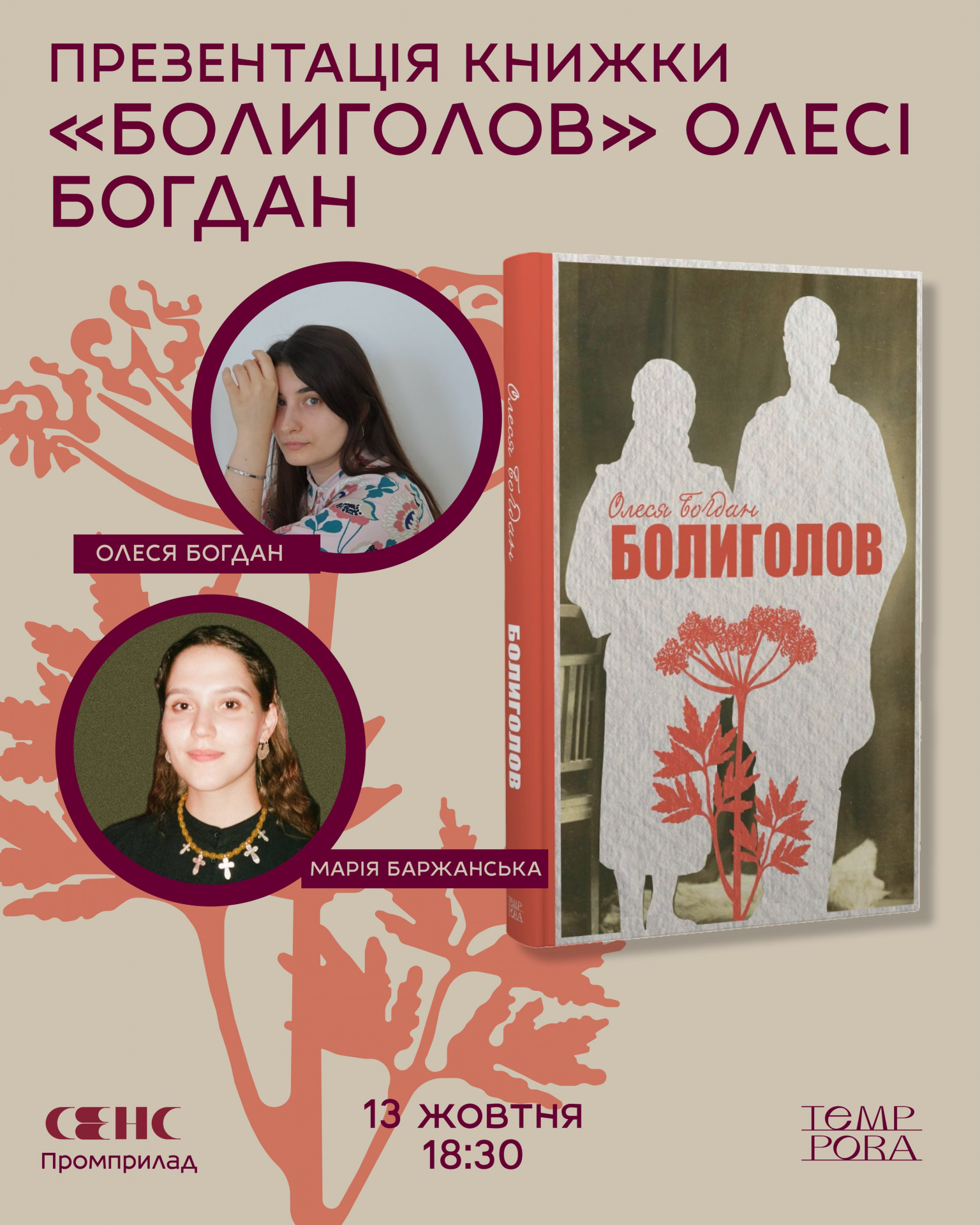 Презентація книжки "Болиголов" Олесі Богдан