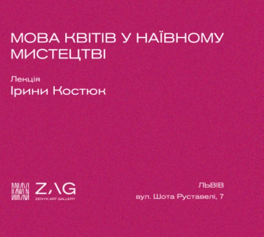 Лекція Ірини Костюк "Мова квітів у наївному мистецтві"