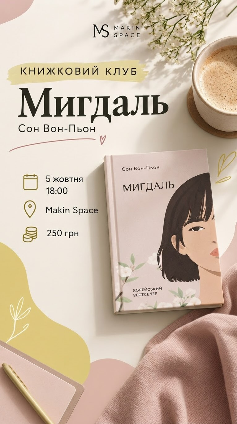 Книжковий клуб за книгою "Мигдаль" Сон Вон-Пьон