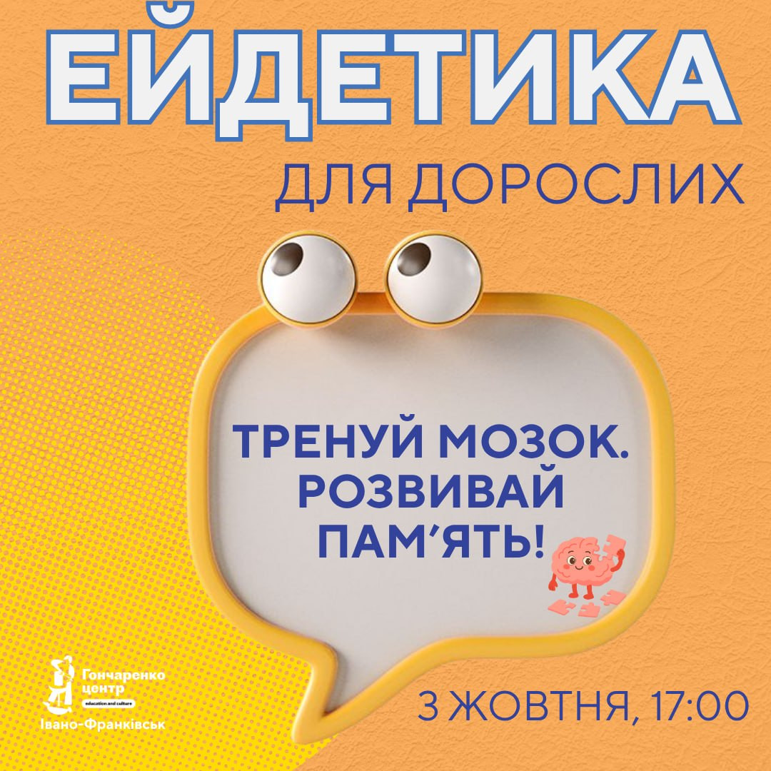 Практичний тренінг "Ейдетика. Фітнес для мозку"