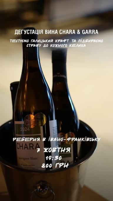Дегустація вина від винокурні Chara & Garra