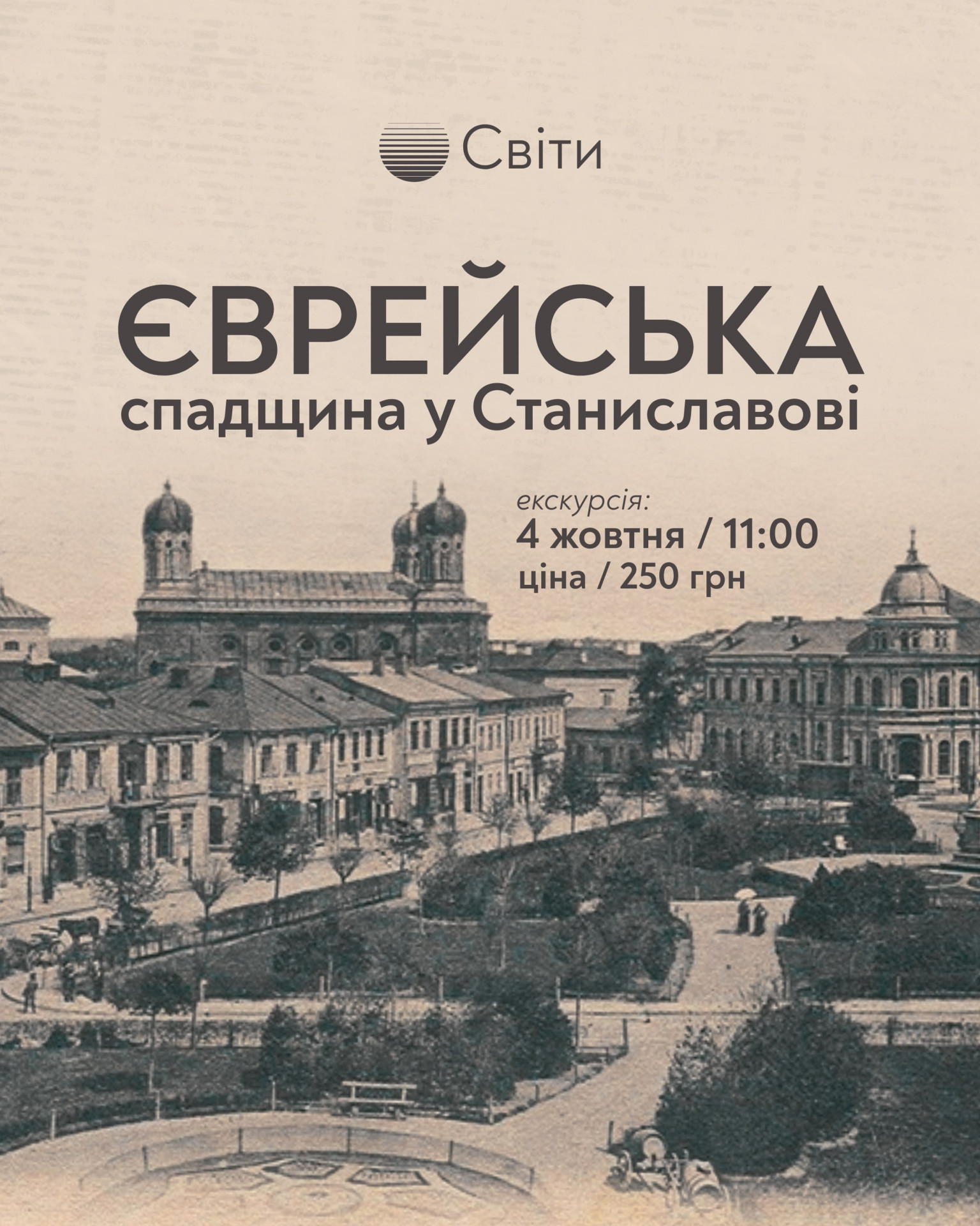 Екскурсія містом "Єврейська спадщина у Станиславові"