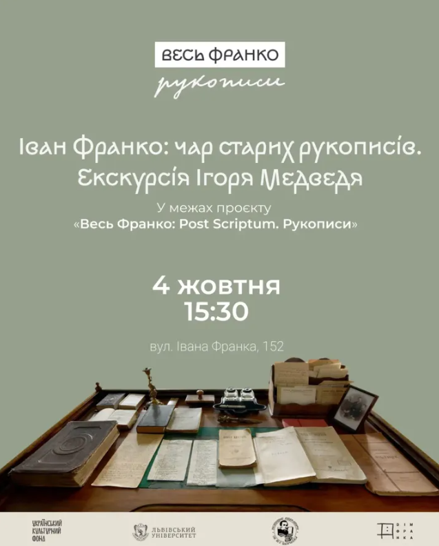 Екскурсія Ігоря Медведя "Іван Франко: чар старих рукописів"
