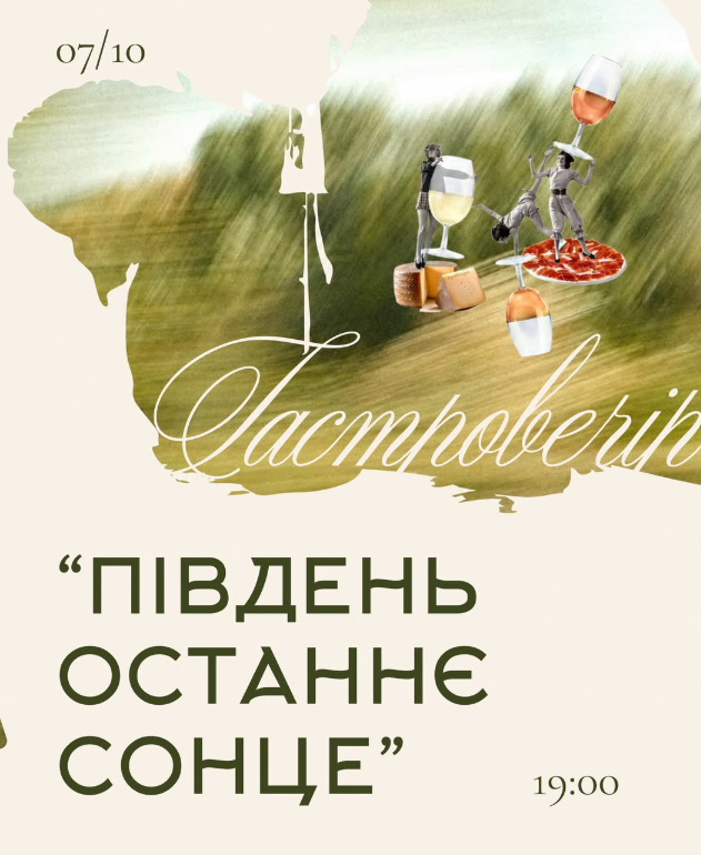 Гастровечеря "Південь. Останнє сонце"
