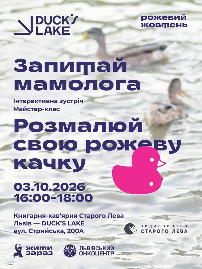 Запитай мамолога - інтерактивна зустріч та майстер-клас "Розмалюй свою рожеву качку"