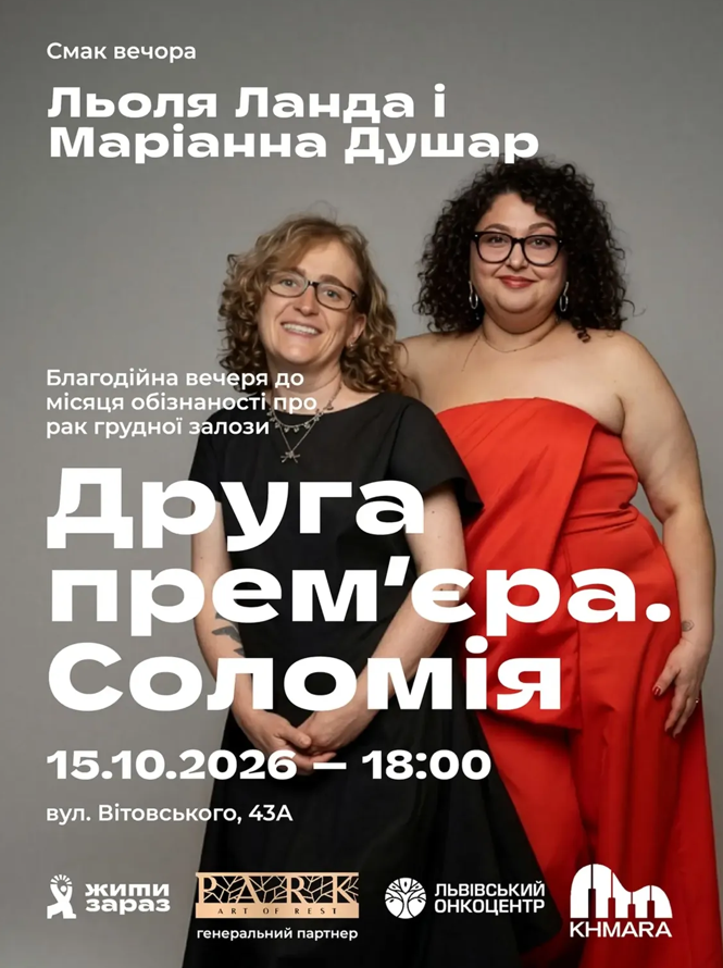 Благодійна вечеря "Друга прем'єра. Соломія"