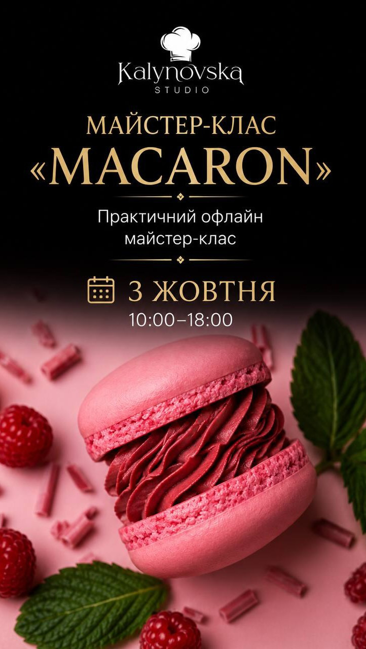 Майстер-клас "Макарон"