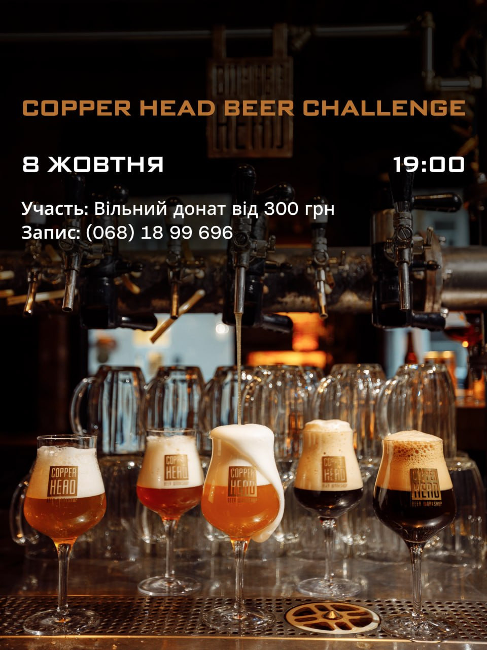 Перший чемпіонат Copper Head BEER CHALLENGE