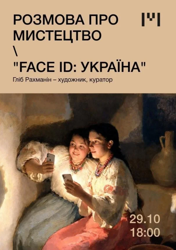 Розмова про мистецтво "FACE ID: Україна"