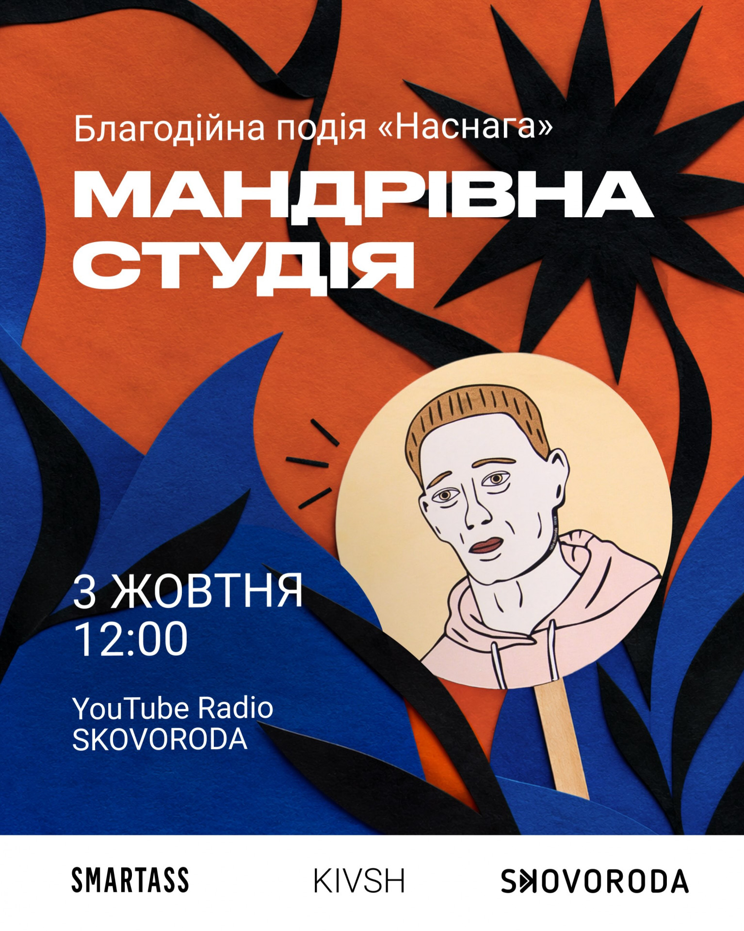 Благодійна подія "Наснага"