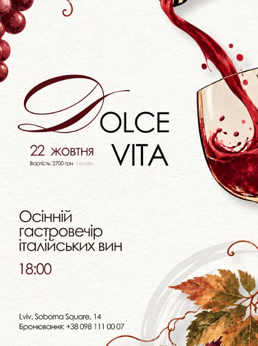 Гастровечір італійських вин "Dolce Vita"