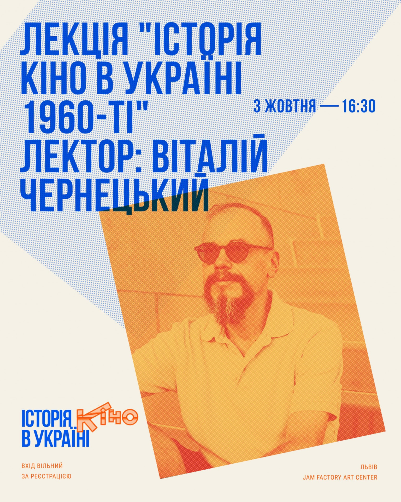 Лекція "Історія кіно в Україні 1960-ті"