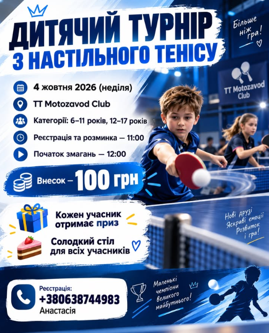 Дитячий турнір з настільного тенісу