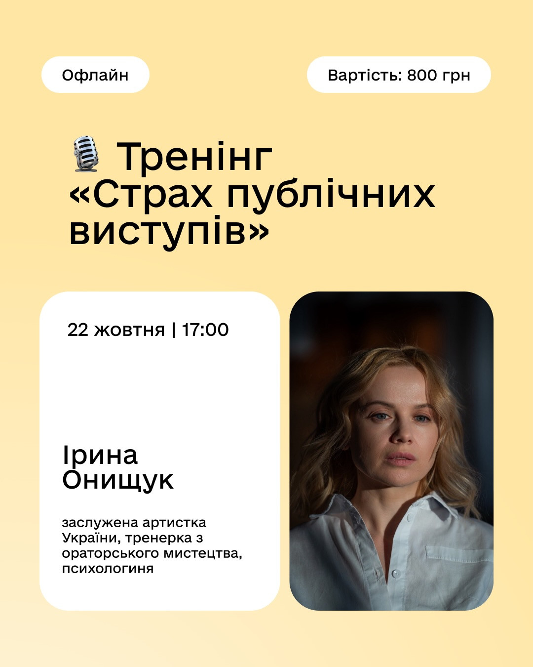 Тренінг "Страх публічних виступів" з Іриною Онищук