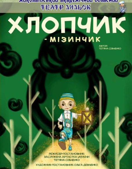 Хлопчик-мізинчик