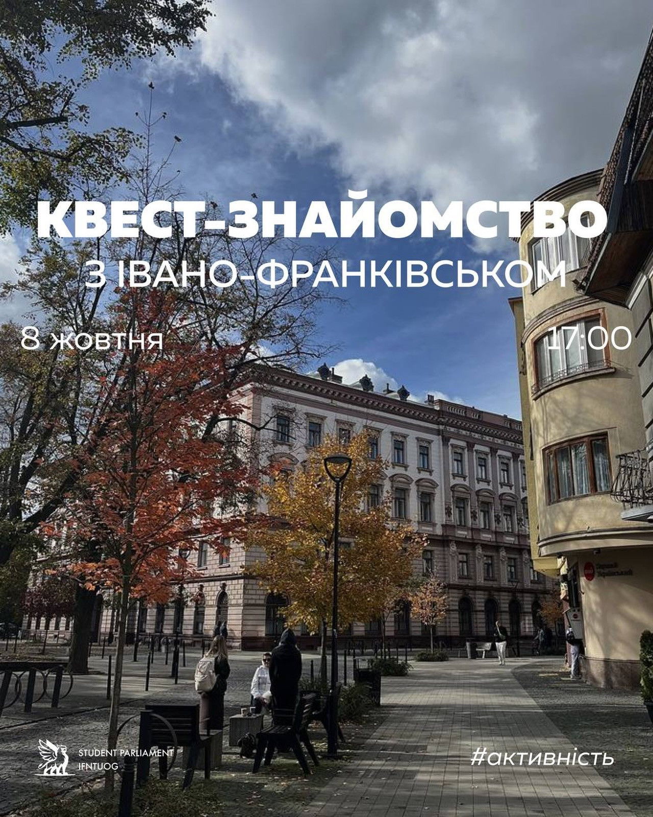 Квест-знайомство з містом