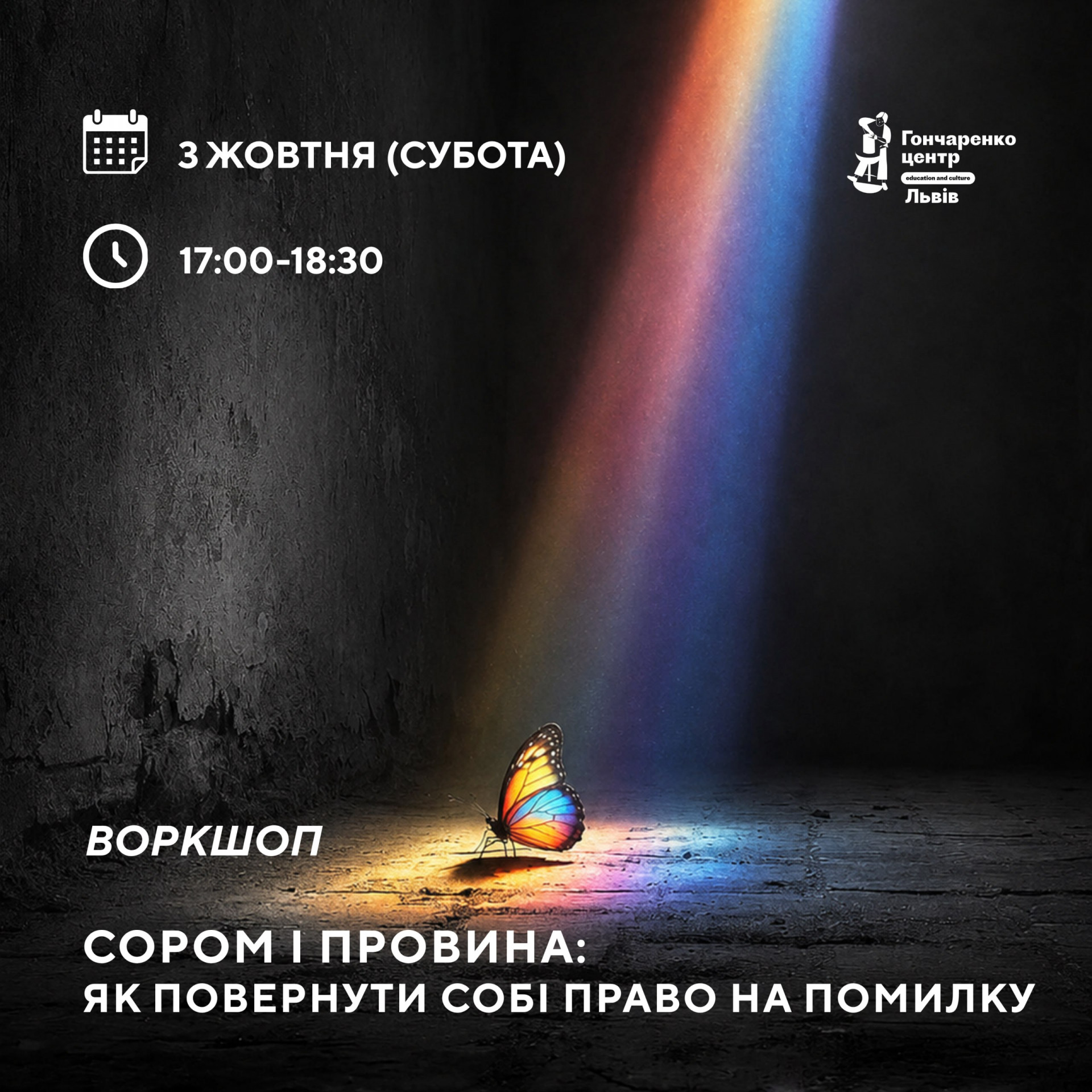 Воркшоп "Сором любить темряву й ізоляцію"