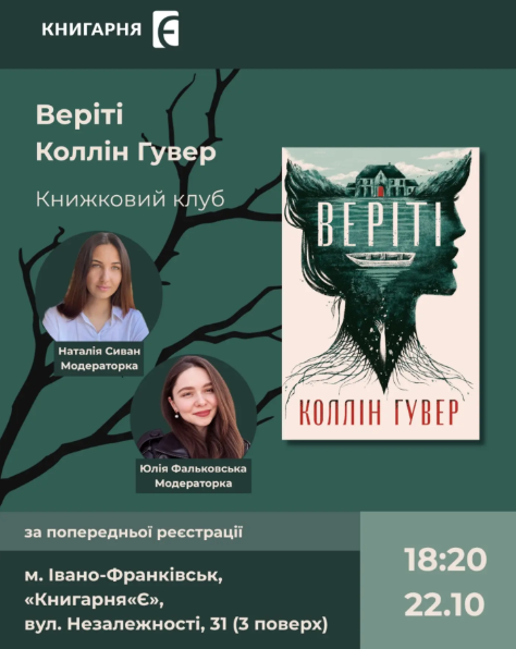 Книжковий клуб за книгою Коллін Гувер "Веріті"