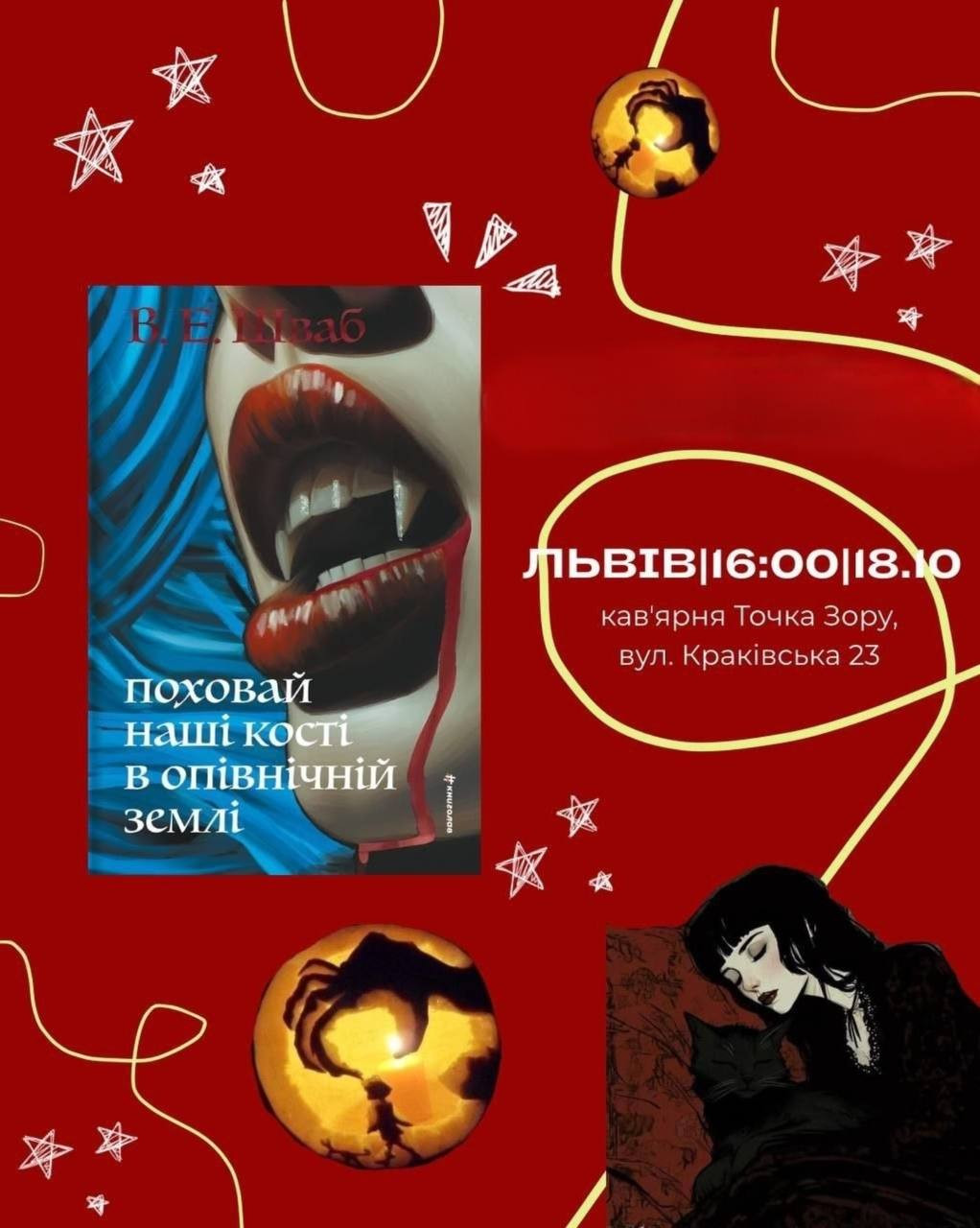 Обговорення книги "Поховай наші кості в опівнічній землі" В. Е. Шваб