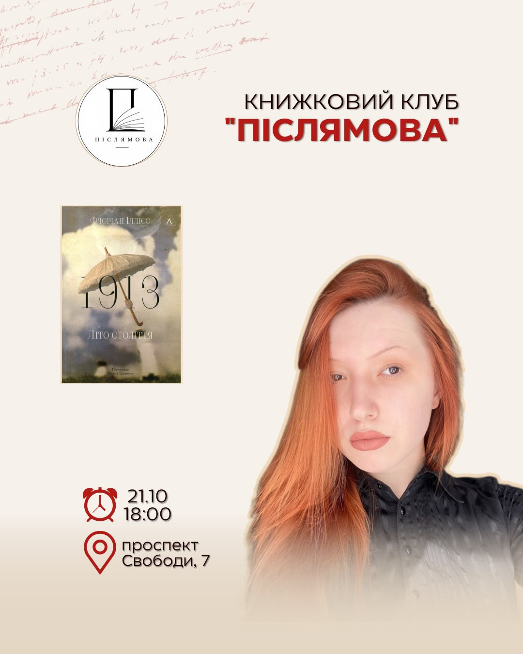 Книжковий клуб "Післямова" за книгою "1913" Флоріана Іллієса