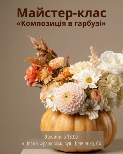 Майстер-клас "Композиція в гарбузі"