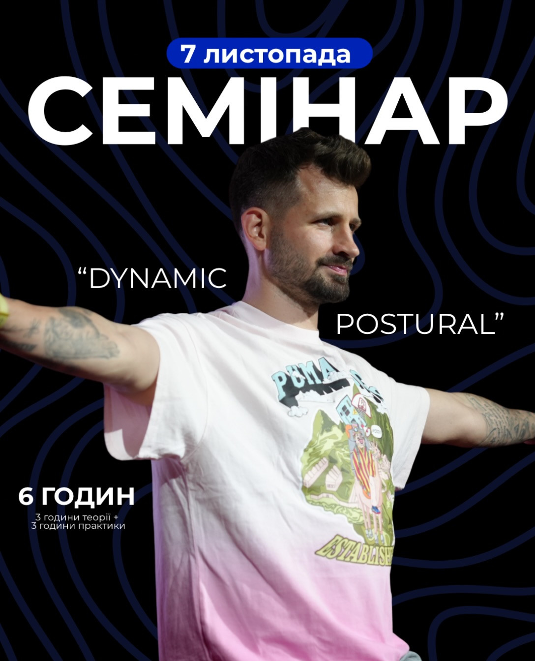 Семінар "DYNAMIC POSTURAL" - фото Семінар "DYNAMIC POSTURAL" - фото