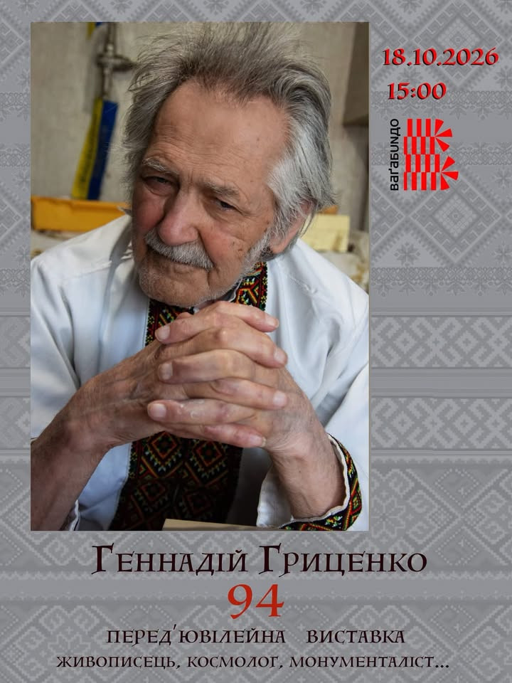 Перед'ювілейна виставка Геннадія Гриценко