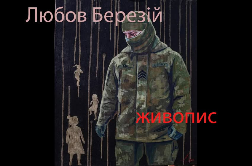 Виставка живопису Любові Березій