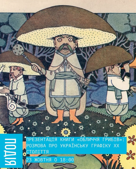 Презентація книги "Обличчя грибів": розмова про українську графіку ХХ століття
