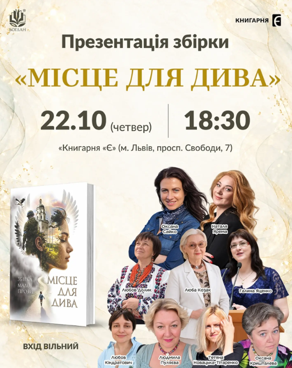 Презентація збірки малої прози "Місце для дива"