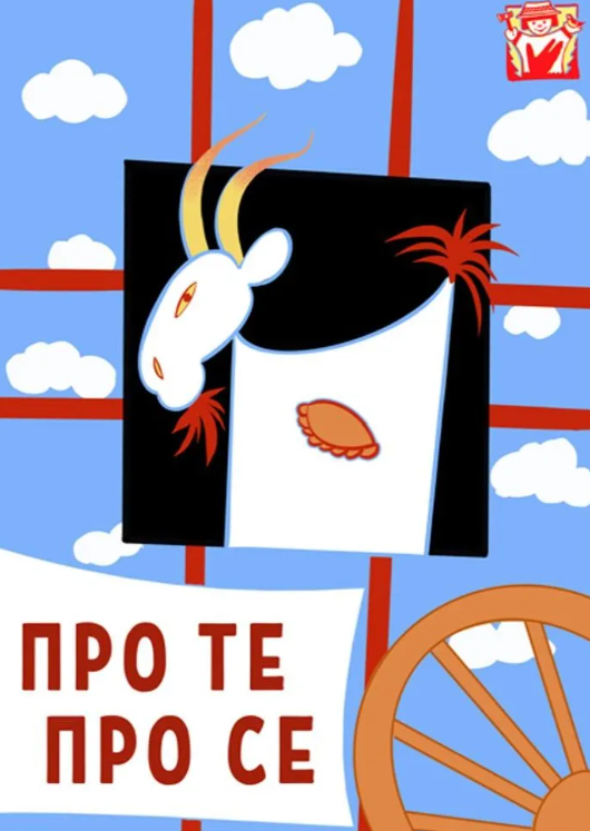 Вистава "Про те, про се…" - фото Вистава "Про те, про се…" - фото