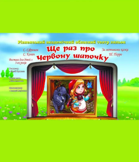 Вистава "Ще раз про Червону Шапочку" - фото Вистава "Ще раз про Червону Шапочку" - фото