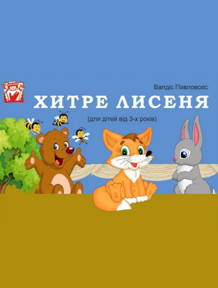 Вистава "Хитре лисеня" - фото Вистава "Хитре лисеня" - фото